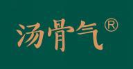 汤骨气 