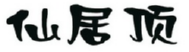 仙居顶 