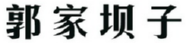 郭家坝子 