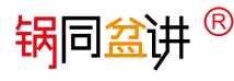锅同盆讲 