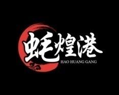 蚝煌港 