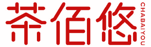 茶佰悠 