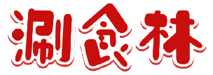 涮食林 