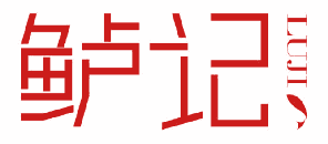 鲈记 