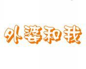 外婆和我 