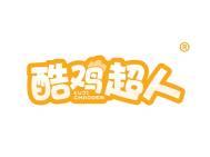 酷鸡超人 