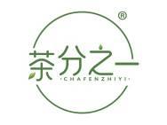 茶分之一 