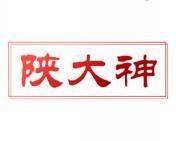 陕大神 