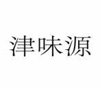 津味源 