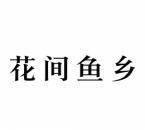花间鱼乡 