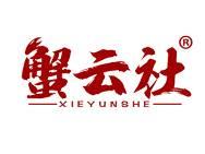 蟹云社 