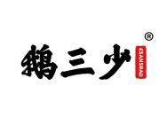 鹅三少 