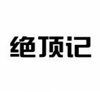 绝顶记 