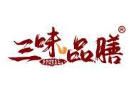 三味品膳 