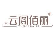 [43类]云阁佰丽