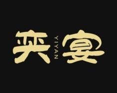 奕宴 