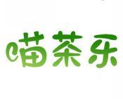 喵茶乐 