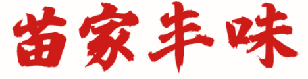 苗家丰味 