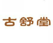 古舒堂 
