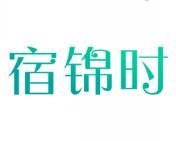 宿锦时 