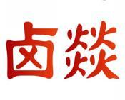 卤燚 