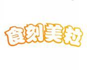 食刻美粒 
