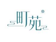 町苑 