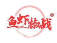 鱼虾椒战 