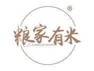 粮家有米 