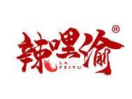 辣哩渝 