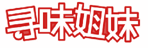 寻味姐妹 