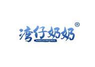 湾仔奶奶 