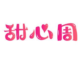 甜心周 
