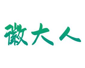 徽大人 