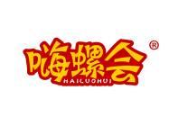 嗨螺会 