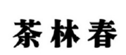 茶林春 