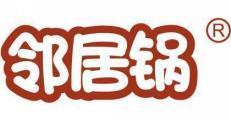 邻居锅  