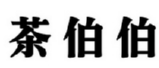 茶伯伯 