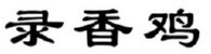 录香鸡 