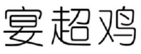 宴超鸡 