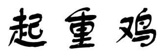 起重鸡 