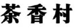 茶香村 