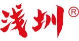 浅圳 