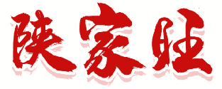 陕家旺 