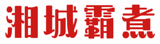 湘城霸煮 