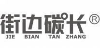街边碳长 