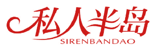 私人半岛 