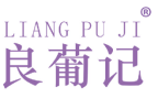 良葡记 