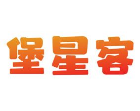 堡星客 