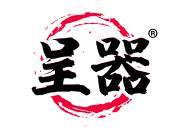 呈器 